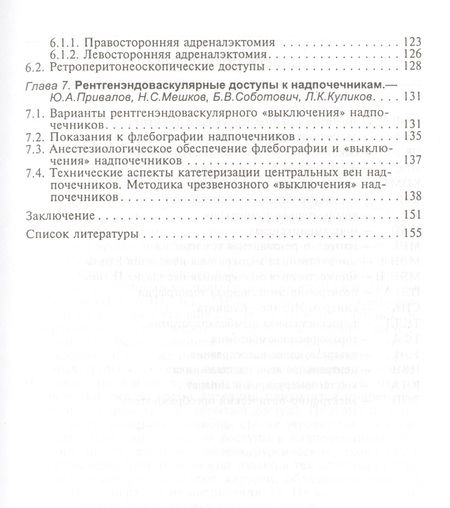 Фотография книги "Куликов: Доступы к надпочечникам. Руководство для врачей"