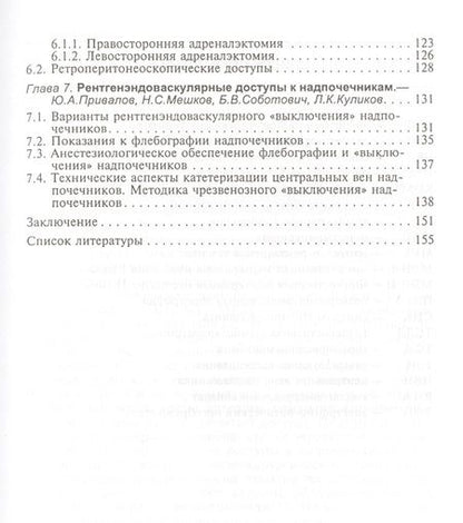 Фотография книги "Куликов: Доступы к надпочечникам. Руководство для врачей"