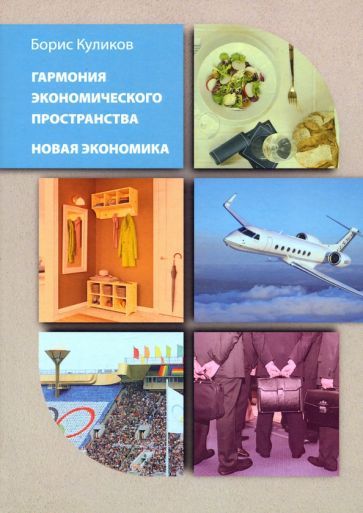 Обложка книги "Куликов: Гармония экономического пространства. Новая экономика"