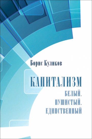 Обложка книги "Куликов: Капитализм. Белый. Пушистый. Единственный"