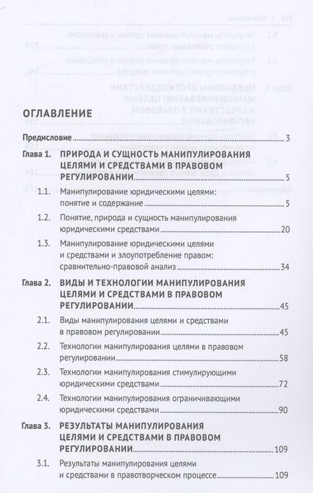 Фотография книги "Куликов: Манипулирование целями и средствами в правовом регулировании: сущность, технологии, результаты"