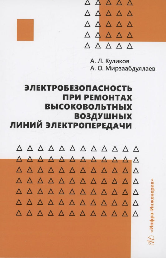 Обложка книги "Куликов, Мирзаабдуллаев: Электробезопасность при ремонтах высоковольтных воздушных линий электропередачи"