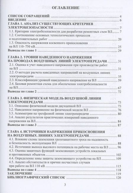 Фотография книги "Куликов, Мирзаабдуллаев: Электробезопасность при ремонтах высоковольтных воздушных линий электропередачи"