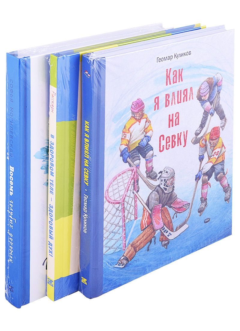 Обложка книги "Куликов: Настоящие спортсмены. Как я влиял на Севку. В здоровом теле - здоровый дух! Восемь голубых дорожек (комплект из 3 книг)"