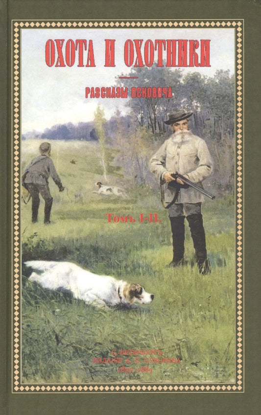 Обложка книги "Куликов: Охота и охотники. Рассказы Псковича (2 тома в одном)"