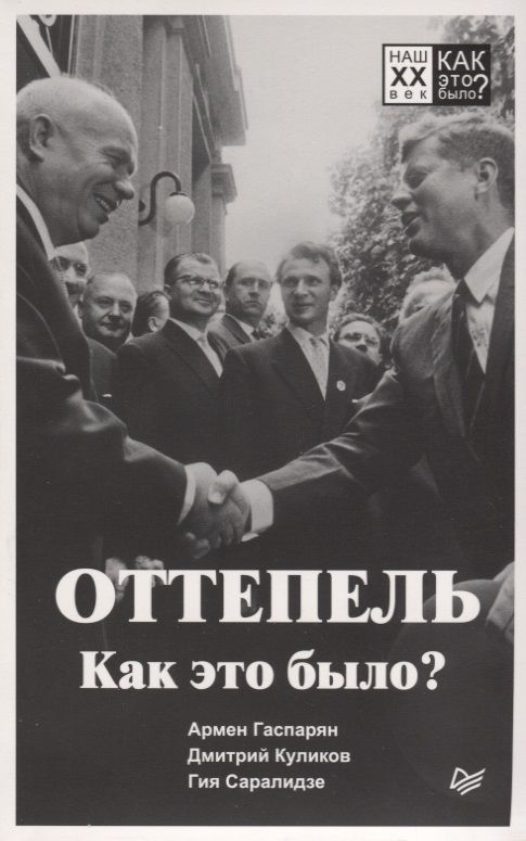 Обложка книги "Куликов, Саралидзе, Гаспарян: Оттепель. Как это было?"