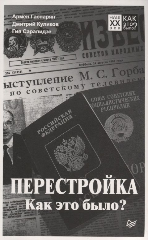 Обложка книги "Куликов, Саралидзе, Гаспарян: Перестройка. Как это было?"