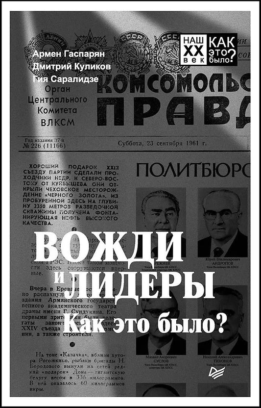 Обложка книги "Куликов, Саралидзе, Гаспарян: Вожди и лидеры. Как это было?"