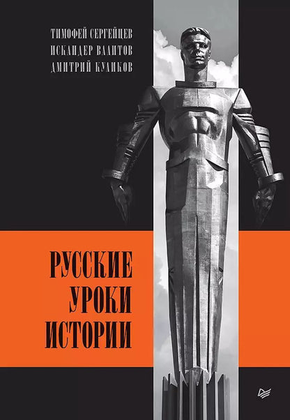 Обложка книги "Куликов, Сергейцев, Валитов: Русские уроки истории"