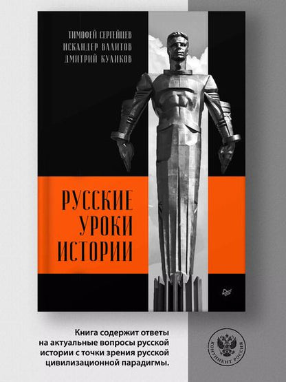 Фотография книги "Куликов, Сергейцев, Валитов: Русские уроки истории"