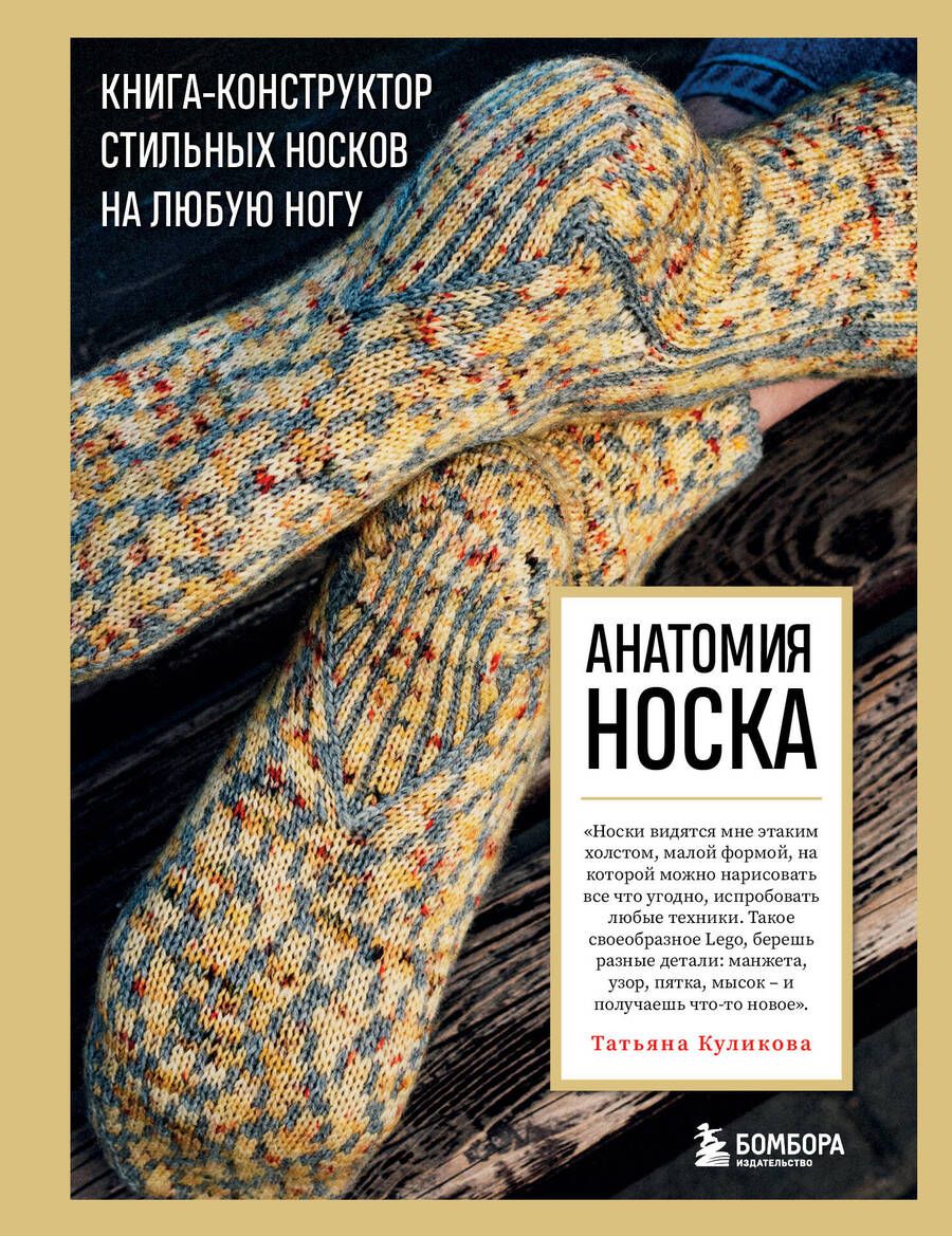 Обложка книги "Куликова: Анатомия носка. Книга-конструктор стильных носков на любую ногу"