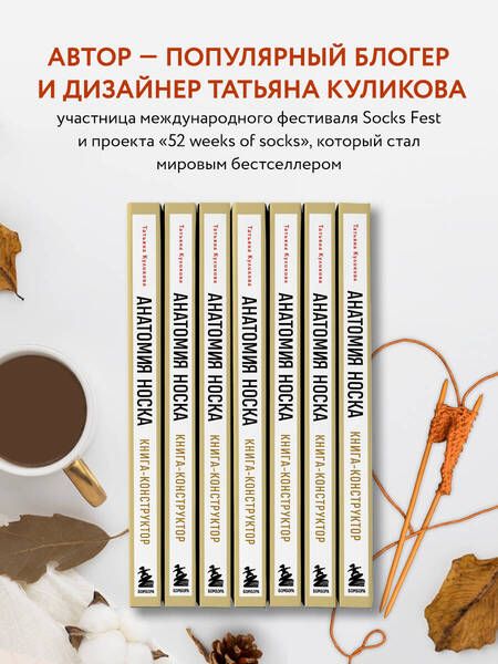 Фотография книги "Куликова: Анатомия носка. Книга-конструктор стильных носков на любую ногу"