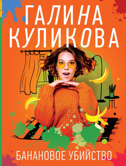 Обложка книги "Куликова: Банановое убийство"