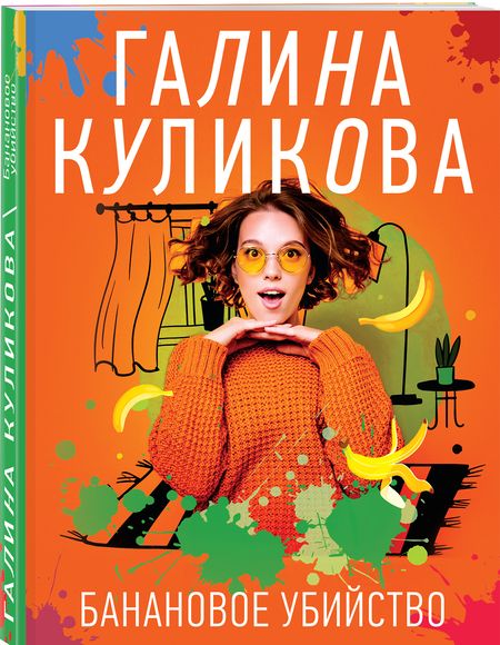 Фотография книги "Куликова: Банановое убийство"