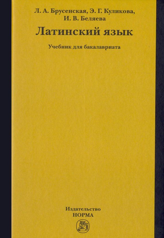 Обложка книги "Куликова, Брусенская, Беляева: Латинский язык. Учебник"