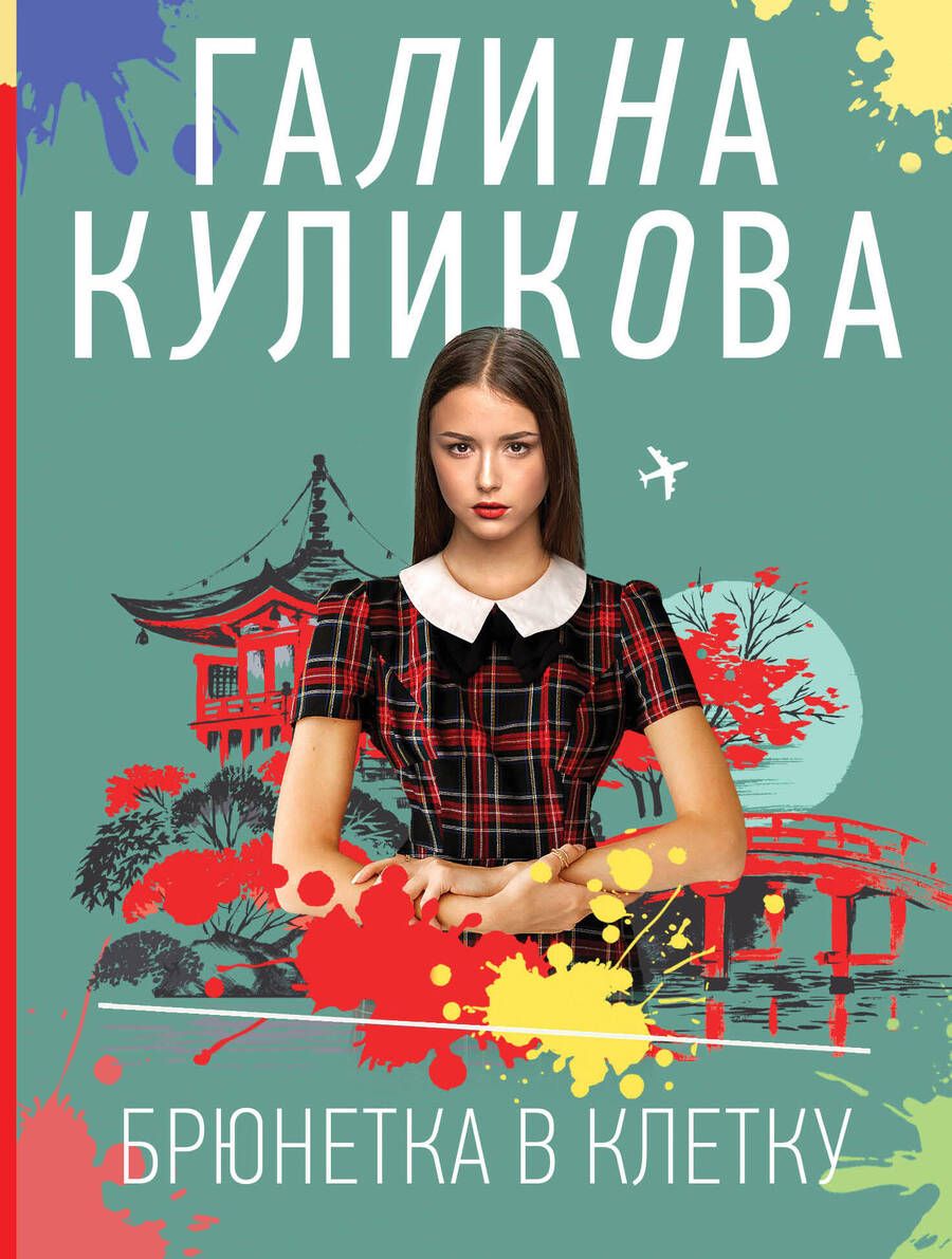 Обложка книги "Куликова: Брюнетка в клетку"