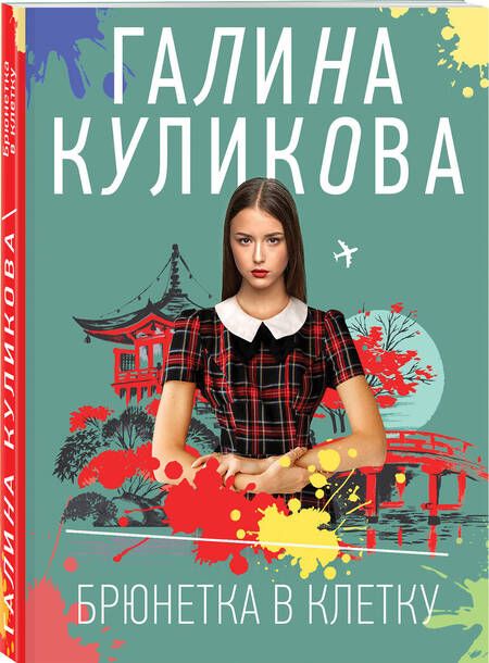 Фотография книги "Куликова: Брюнетка в клетку"