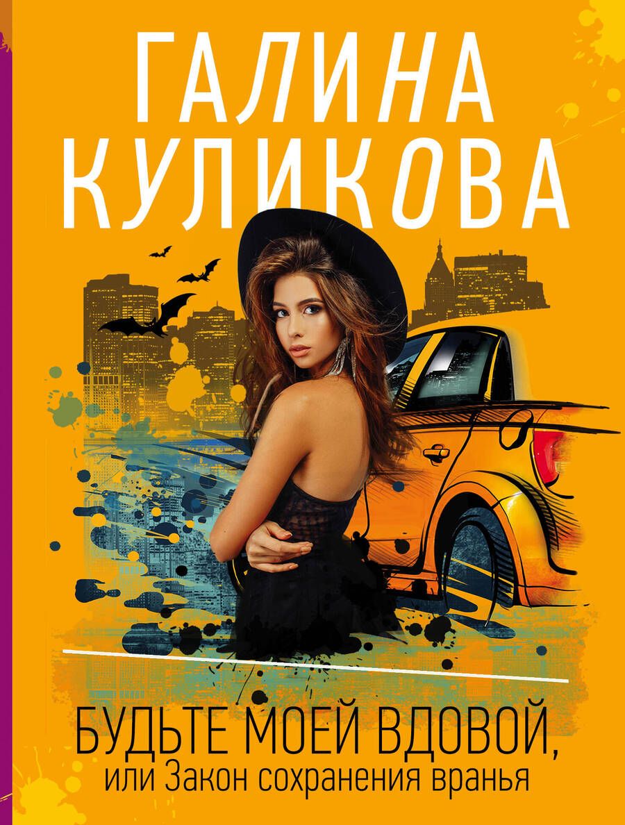 Обложка книги "Куликова: Будьте моей вдовой, или Закон сохранения вранья"