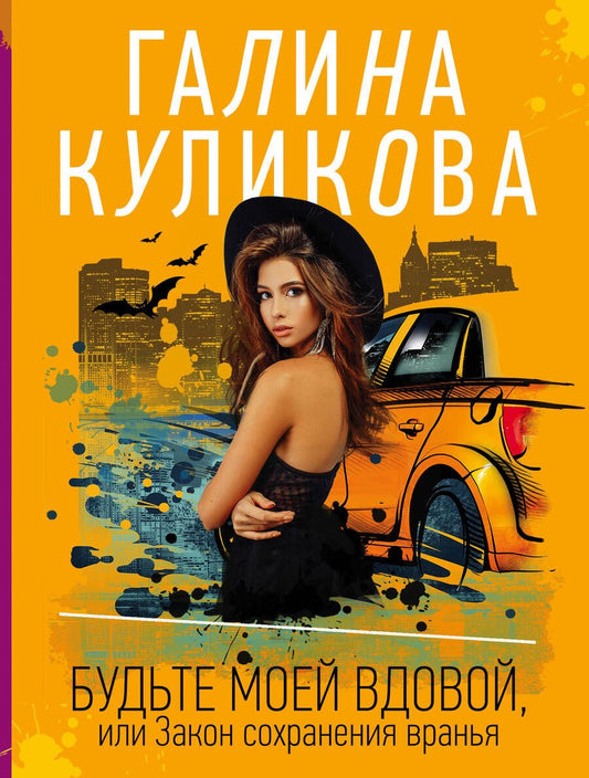 Обложка книги "Куликова: Будьте моей вдовой, или Закон сохранения вранья"