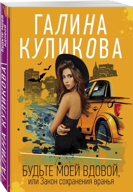 Фотография книги "Куликова: Будьте моей вдовой, или Закон сохранения вранья"