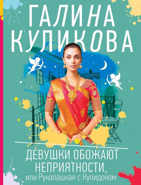 Обложка книги "Куликова: Девушки обожают неприятности, или Рукопашная с Купидоном"
