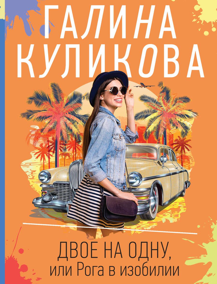 Обложка книги "Куликова: Двое на одну, или Рога в изобилии"