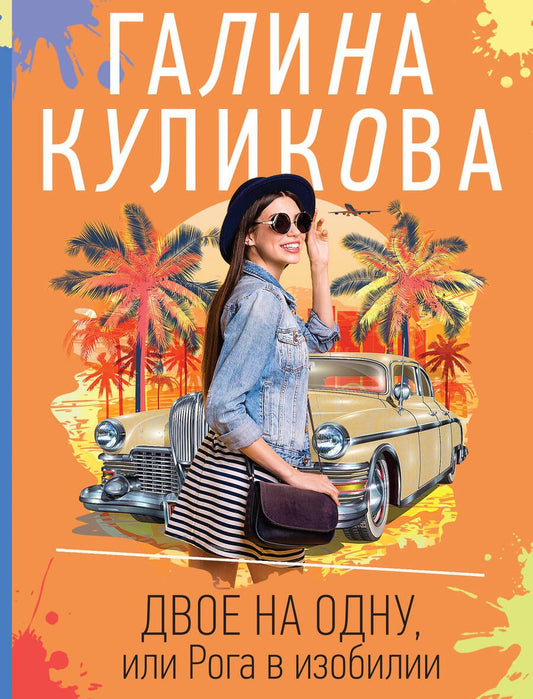 Обложка книги "Куликова: Двое на одну, или Рога в изобилии"