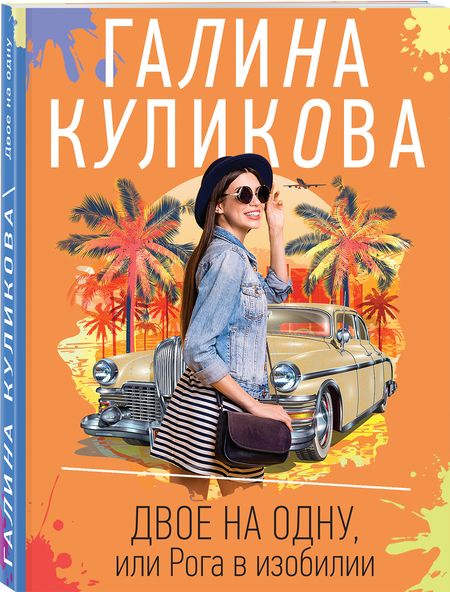 Фотография книги "Куликова: Двое на одну, или Рога в изобилии"