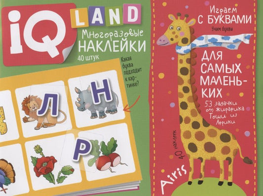 Обложка книги "Куликова: Играем с буквами. IQ задачки с многоразовыми наклейками"