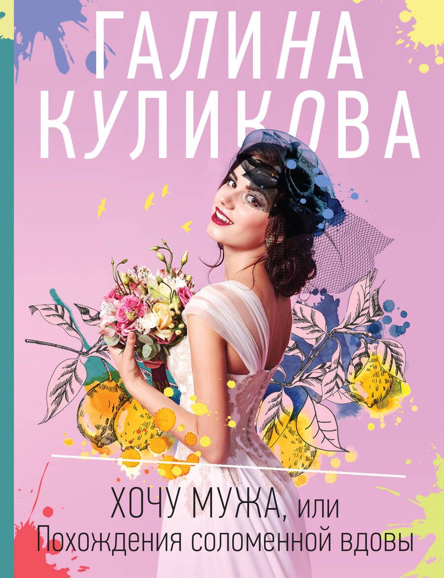 Обложка книги "Куликова: Хочу мужа, или Похождения соломенной вдовы"
