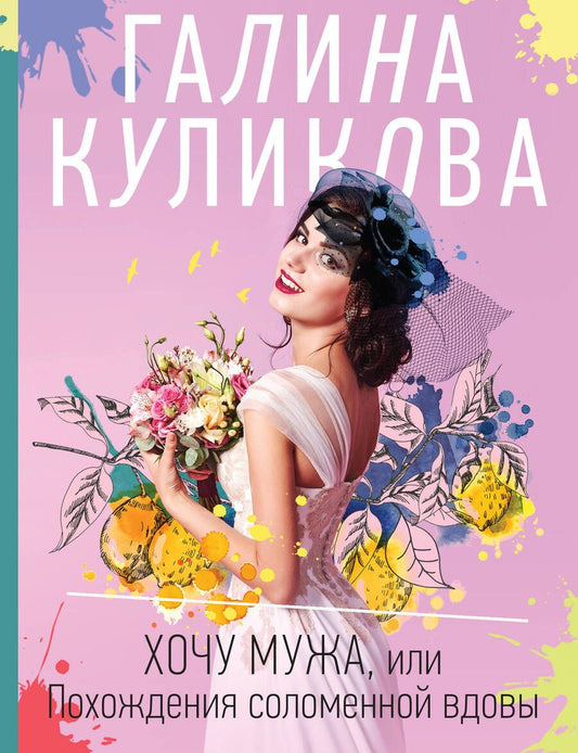 Обложка книги "Куликова: Хочу мужа, или Похождения соломенной вдовы"