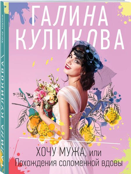 Фотография книги "Куликова: Хочу мужа, или Похождения соломенной вдовы"