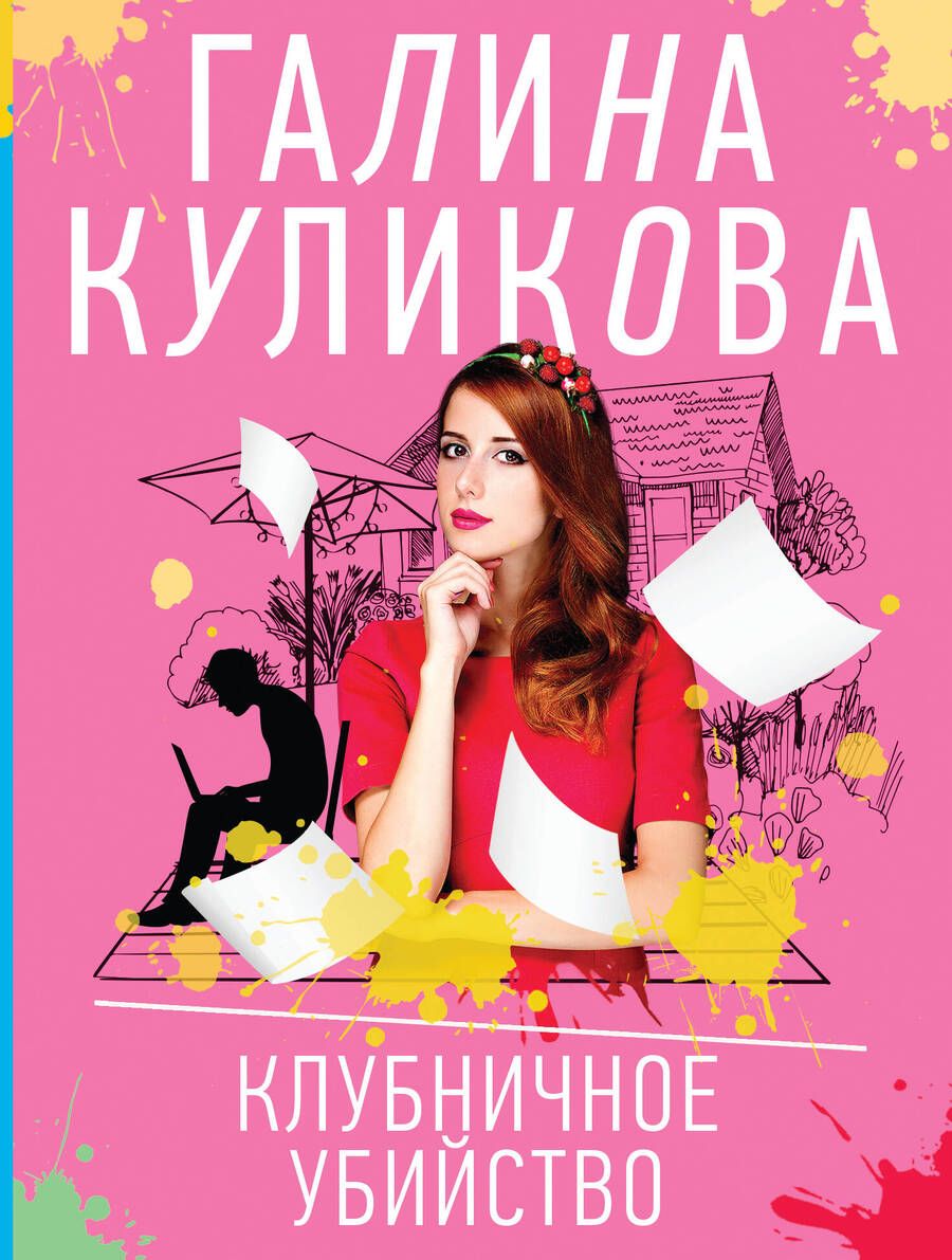 Обложка книги "Куликова: Клубничное убийство"