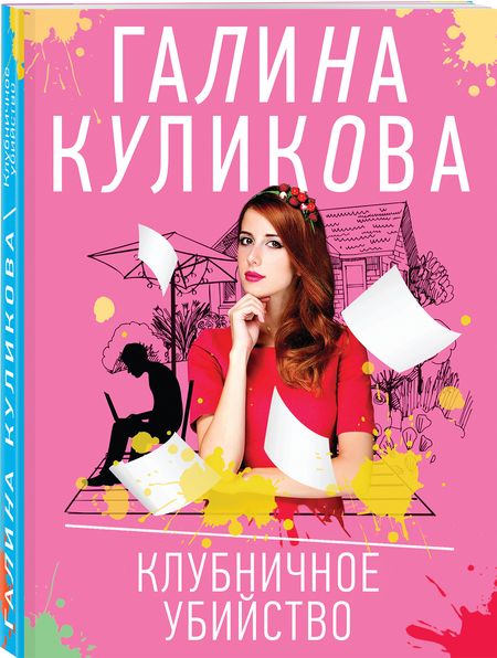 Фотография книги "Куликова: Клубничное убийство"