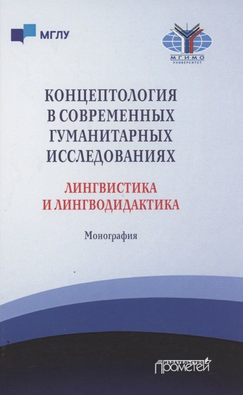 Обложка книги "Куликова, Куковская, Романова: Концептология в современных гуманитарных исследованиях. Лингвистика и лингводидактика. Монография"
