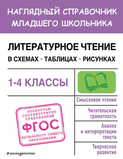 Обложка книги "Куликова: Литературное чтение в схемах, таблицах, рисунках. 1-4 классы. ФГОС"