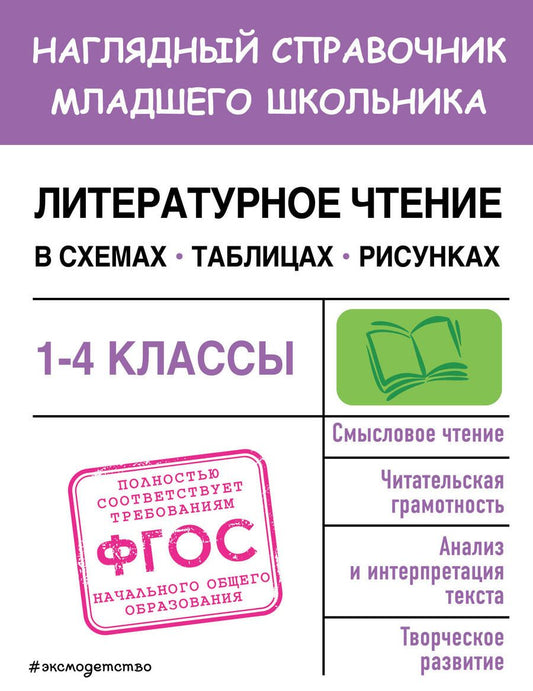 Обложка книги "Куликова: Литературное чтение в схемах, таблицах, рисунках. 1-4 классы. ФГОС"