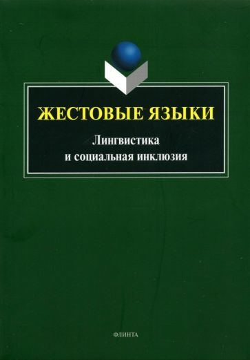 Обложка книги "Куликова, Магировская, Шатохина: Жестовые языки. Лингвистика и социальная инклюзия"