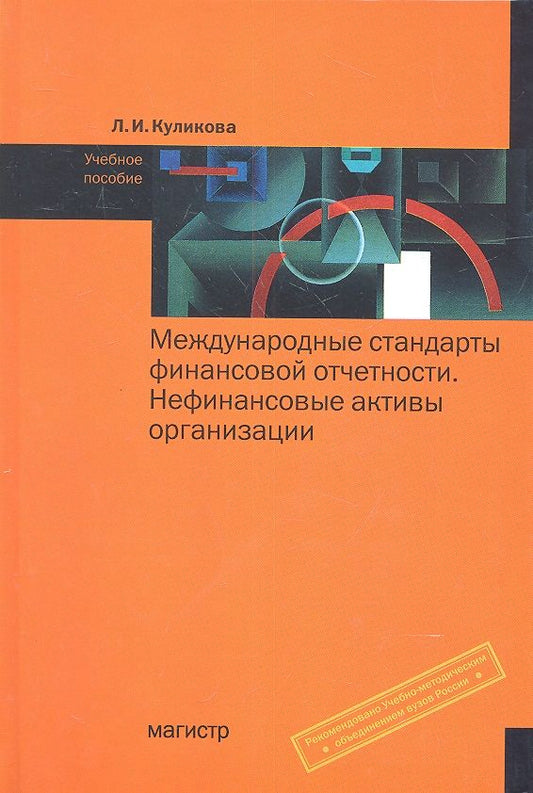 Обложка книги "Куликова: Международные стандарты финансовой отчетности. Нефинансовые активы организации: Учебное пособие (ГРИФ)"