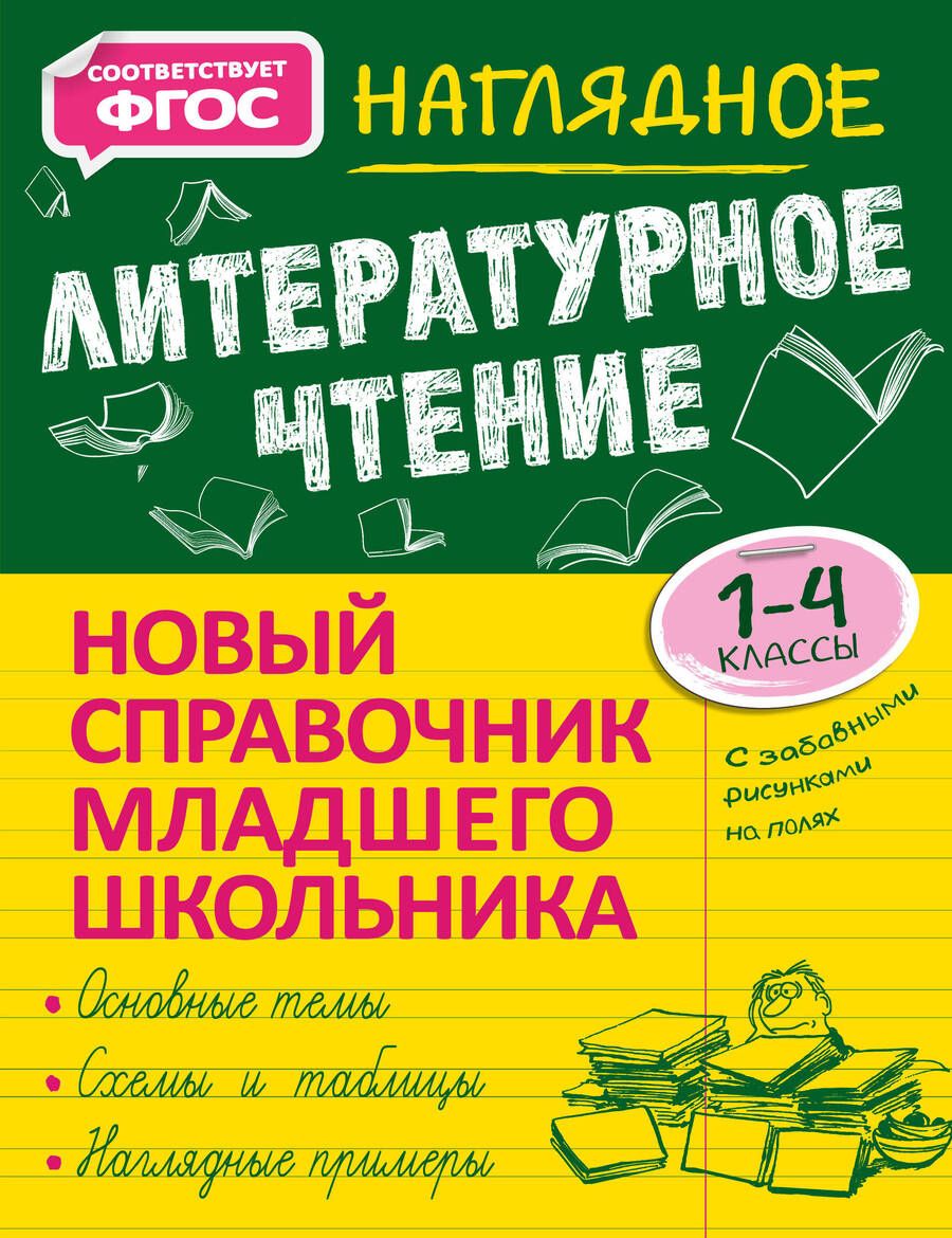 Обложка книги "Куликова: Наглядное литературное чтение. 1-4 классы"