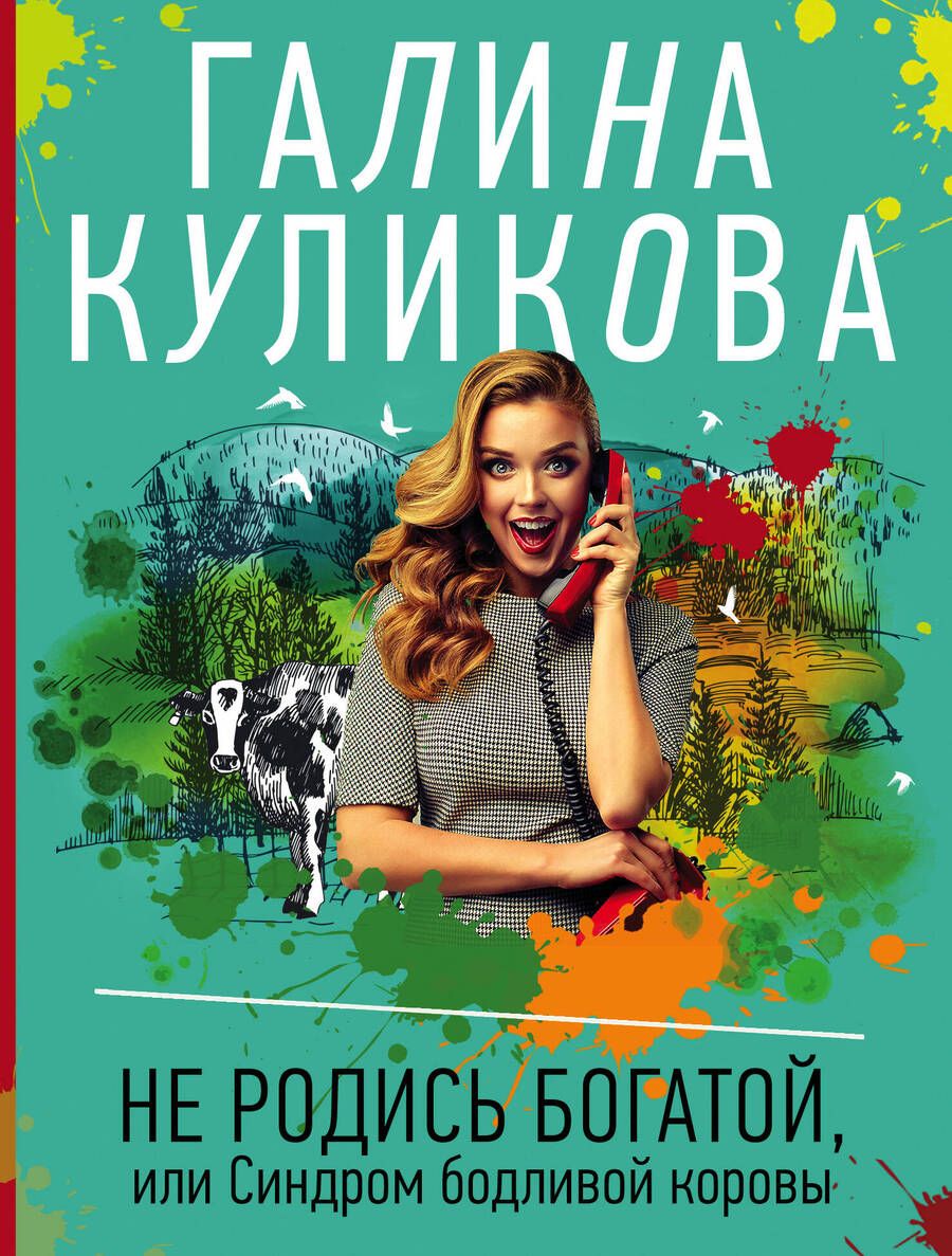 Обложка книги "Куликова: Не родись богатой, или Синдром бодливой коровы"