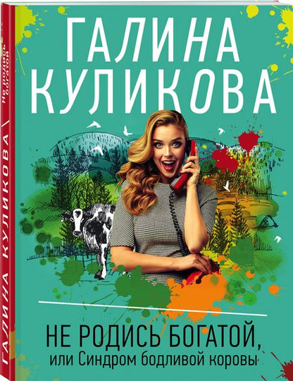 Фотография книги "Куликова: Не родись богатой, или Синдром бодливой коровы"