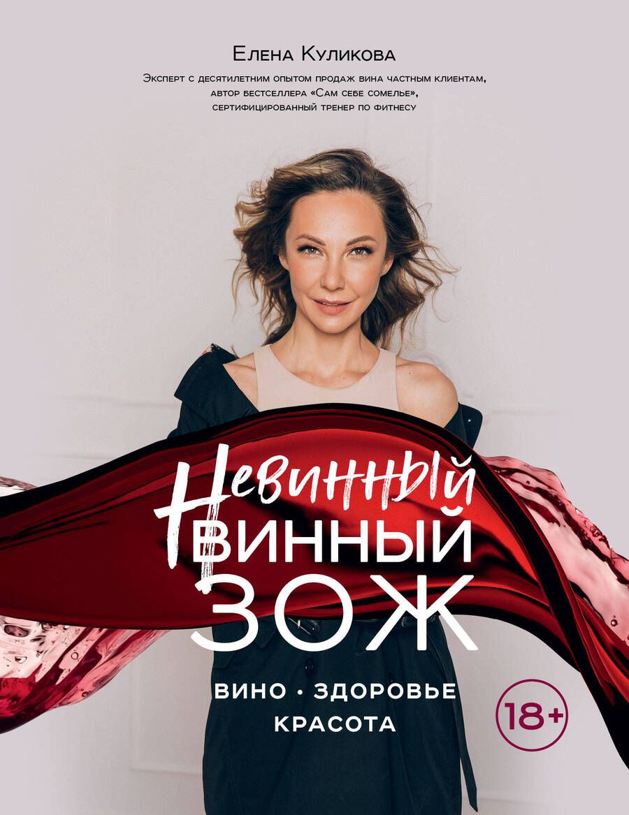 Обложка книги "Куликова: Невинный винный ЗОЖ"