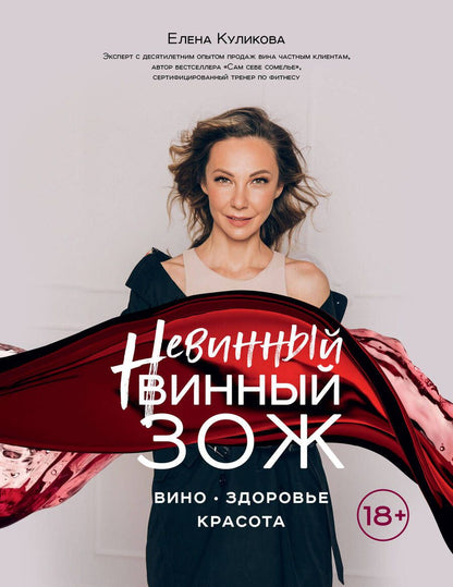 Обложка книги "Куликова: Невинный винный ЗОЖ"