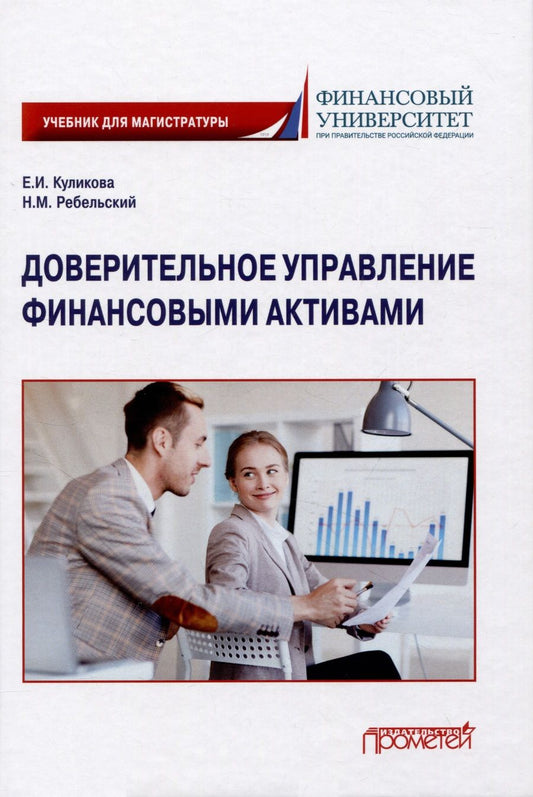 Обложка книги "Куликова, Ребельский: Доверительное управление финансовыми активами. Учебник для магистратуры"