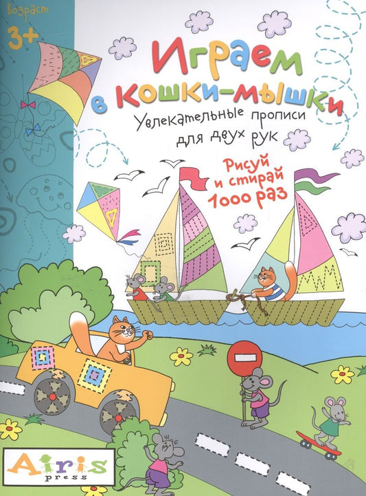 Обложка книги "Куликова: Рисуй и стирай. 3+ Играем в кошки-мышки Многоразовая раскраска"