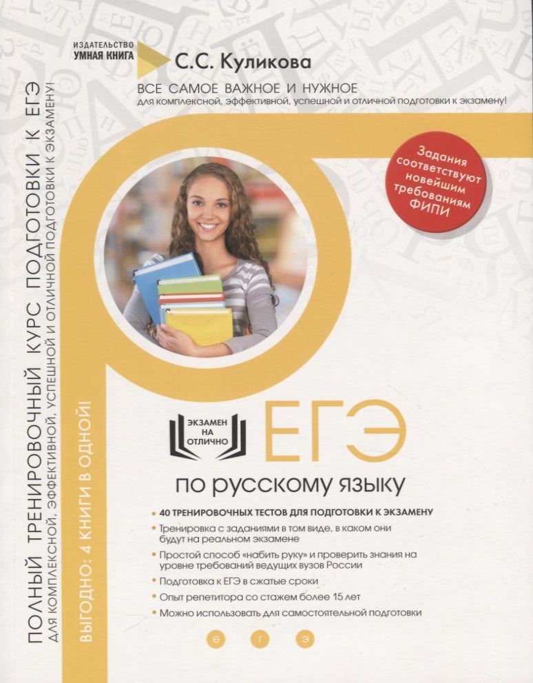 Обложка книги "Куликова: Русский язык. ЕГЭ 2019. 10 новых тренировочных вариантов для подготовки к ЕГЭ"