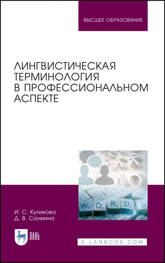 Обложка книги "Куликова, Салмина: Лингвистическая терминология в профессиональном аспекте. Учебное пособие"