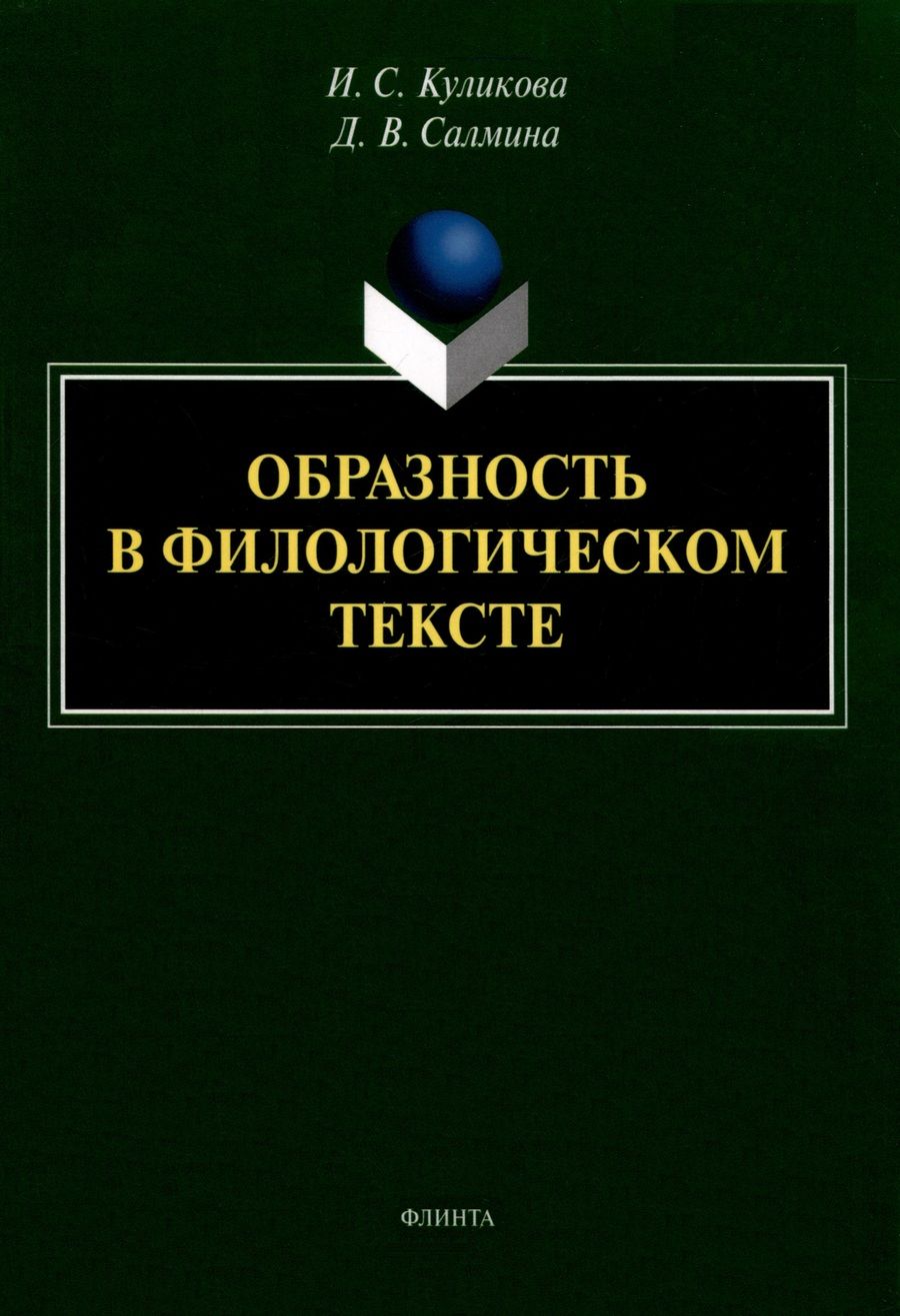 Обложка книги "Куликова, Салмина: Образность в филологическом тексте. Монография"