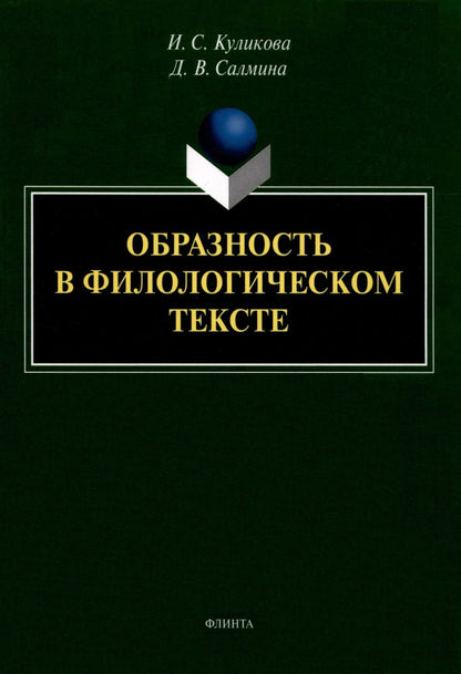 Обложка книги "Куликова, Салмина: Образность в филологическом тексте. Монография"